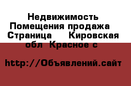 Недвижимость Помещения продажа - Страница 2 . Кировская обл.,Красное с.